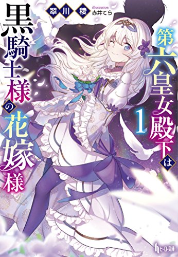 第六皇女殿下は黒騎士様の花嫁様 1