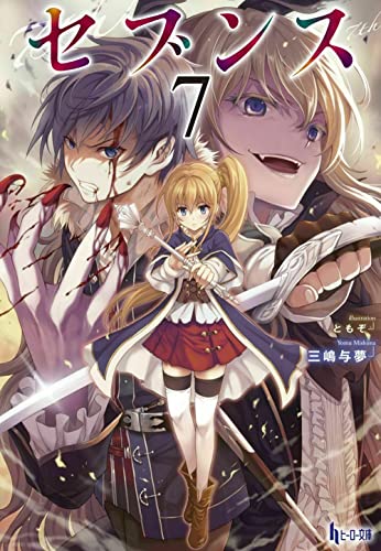 セブンス 7