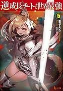 逆成長チートで世界最強 5