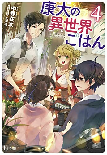 康太の異世界ごはん 4