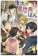 康太の異世界ごはん 4