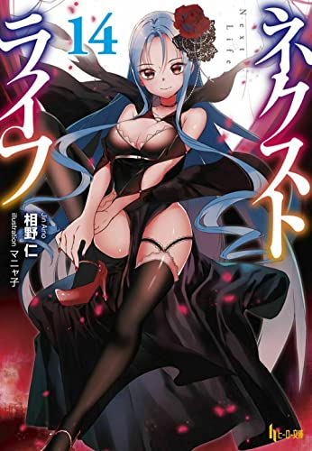 ネクストライフ 14