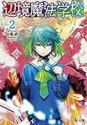 辺境魔法学校 2