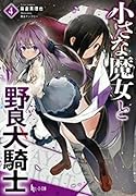 小さな魔女と野良犬騎士 4