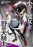 小さな魔女と野良犬騎士(4)