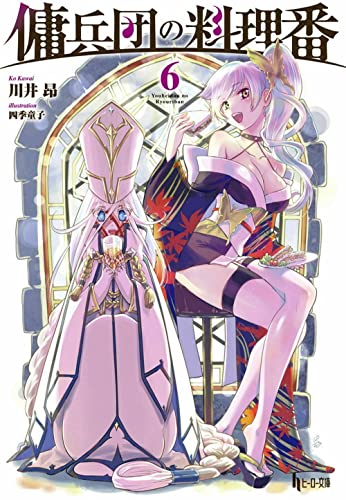 傭兵団の料理番 6