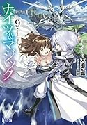 ナイツ&マジック 9