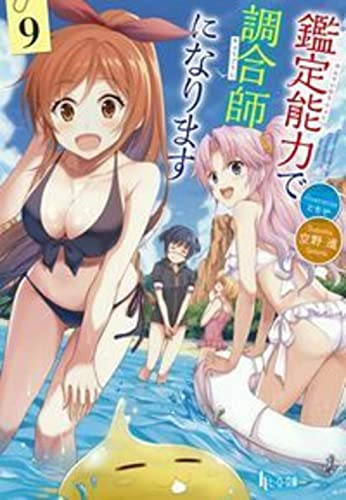 鑑定能力で調合師になります 9