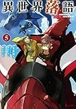 異世界落語(5)