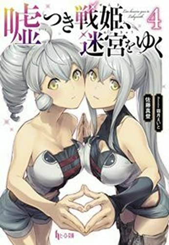 嘘つき戦姫、迷宮をゆく 4