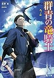 群青の竜騎士(2)