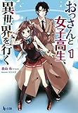 おっさんと女子高生、異世界を行く(1)