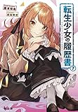 転生少女の履歴書(7)