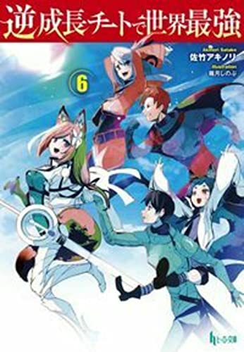 逆成長チートで世界最強 6