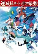 逆成長チートで世界最強 6