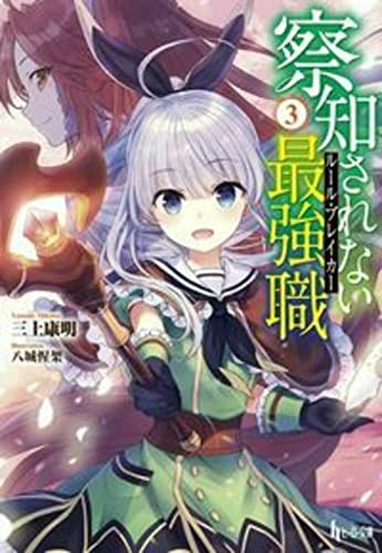 察知されない最強職(ルール・ブレイカー) 3