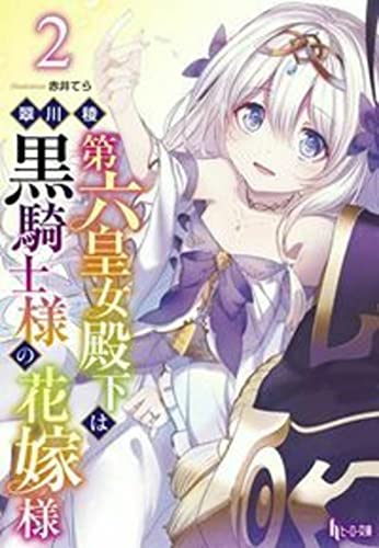第六皇女殿下は黒騎士様の花嫁様 2