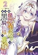 第六皇女殿下は黒騎士様の花嫁様 2