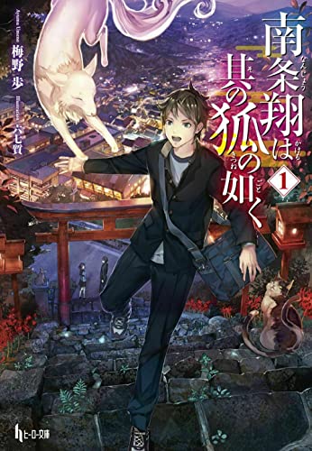 南条翔は其の狐の如く 1