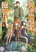 異世界道楽に飽きたら 1
