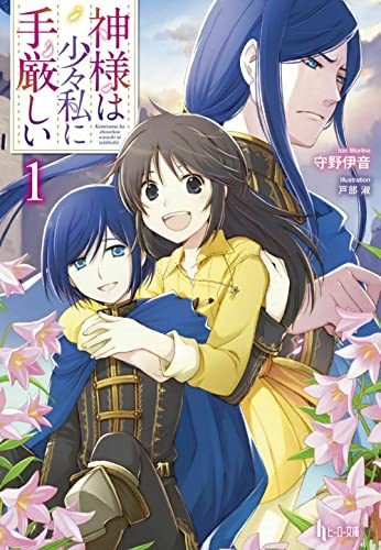 神様は少々私に手厳しい 1