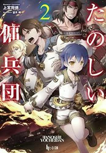 たのしい傭兵団 2