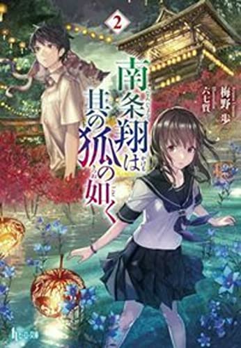 南条翔は其の狐の如く 2