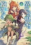 異世界道楽に飽きたら 2