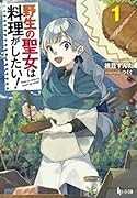 野生の聖女は料理がしたい! 1