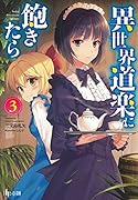 異世界道楽に飽きたら 3