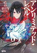 アンリミテッド・レベル 1