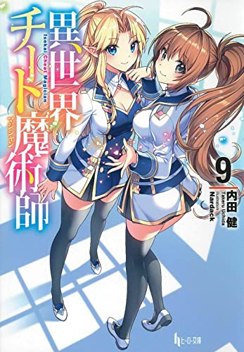 異世界チート魔術師 9
