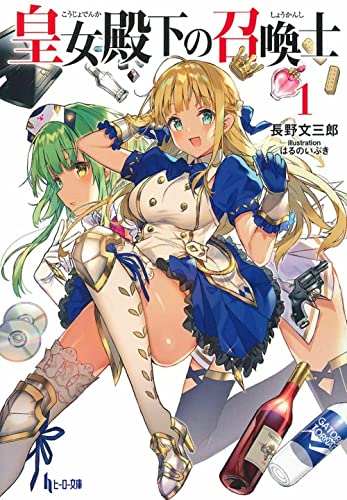 皇女殿下の召喚士 1