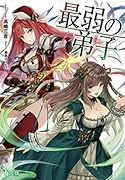 最弱の弟子
