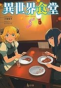 異世界食堂 5