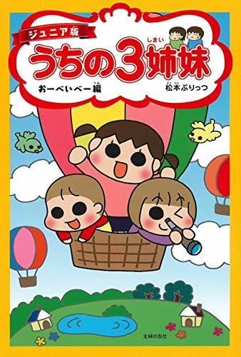 ジュニア版 うちの3姉妹 おーべいべー編