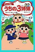ジュニア版 うちの3姉妹 あたらしいまいにち編