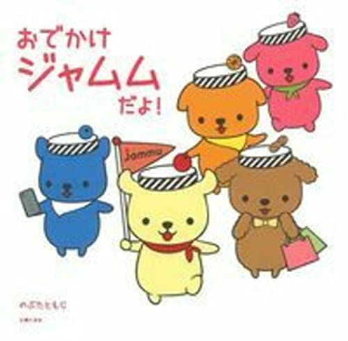 おでかけジャムムだよ!