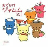 おでかけジャムムだよ!