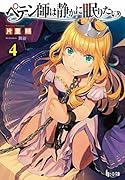 ペテン師は静かに眠りたい 4