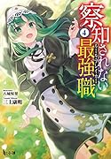 察知されない最強職(ルール・ブレイカー) 4