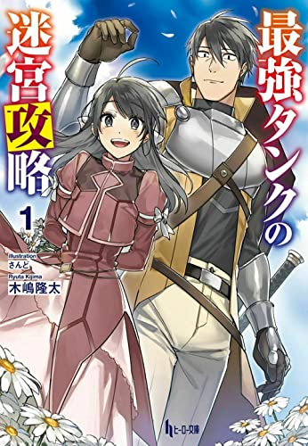 最強タンクの迷宮攻略 1