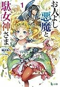 お人よし悪魔と駄女神さま 1