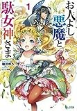 お人よし悪魔と駄女神さま 1
