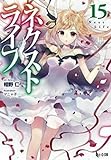 ネクストライフ(15)