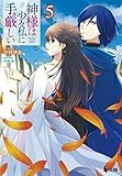 神様は少々私に手厳しい 5