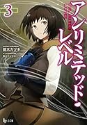 アンリミテッド・レベル 3