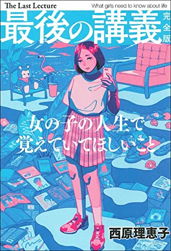 西原理恵子『最後の講義完全版西原理恵子 : 女の子の人生で覚えていてほしいこと』表紙