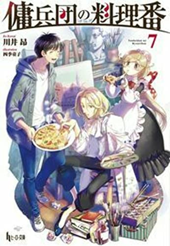 傭兵団の料理番 7