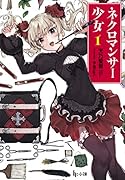 ネクロマンサー少女 1